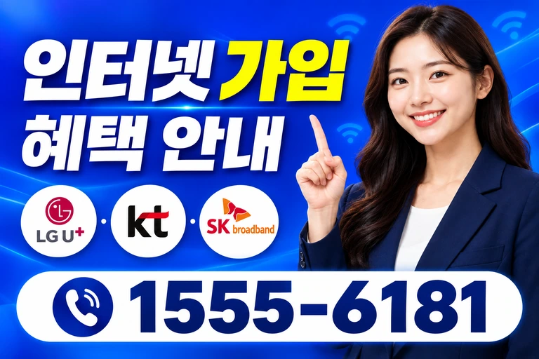 제주시 애월읍 어도리 인터넷 가입 혜택 안내
