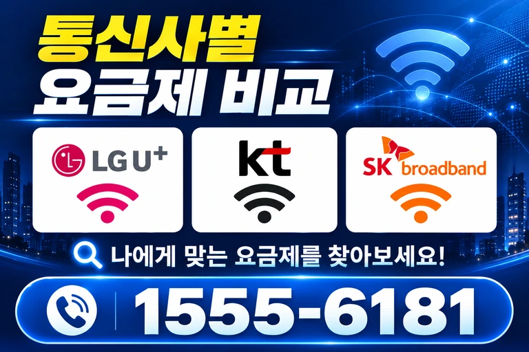 제주시 애월읍 어도리 통신사별 요금제 비교